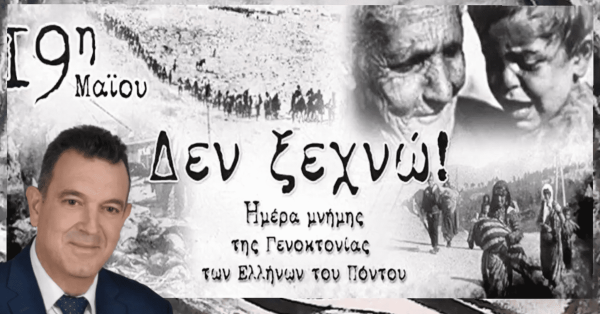 19η Μαΐου: Ημέρα μνήμης της Γενοκτονίας των Ελλήνων του Πόντου - Δεν ξεχνώ